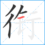 衔笔顺分解图片6