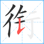 衔笔顺分解图片8