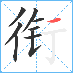 衔笔顺分解图片9