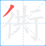 衖笔顺分解图片1