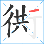 衖笔顺分解图片10