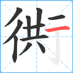 衖笔顺分解图片11