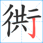 衖笔顺分解图片12