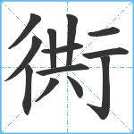 衖笔顺分解图片13