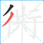 衖笔顺分解图片2