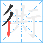 衖笔顺分解图片3