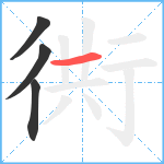 衖笔顺分解图片4