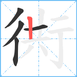 衖笔顺分解图片5