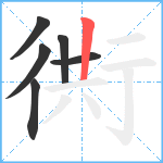 衖笔顺分解图片6