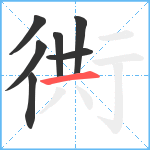 衖笔顺分解图片7