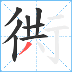 衖笔顺分解图片8