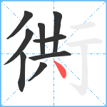 衖笔顺分解图片9