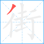 街笔顺分解图片1