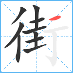 街笔顺分解图片10