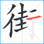 街笔顺分解图片11