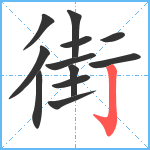 街笔顺分解图片12