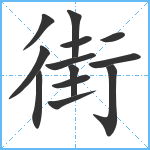 街笔顺分解图片13