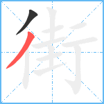 街笔顺分解图片2