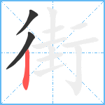 街笔顺分解图片3
