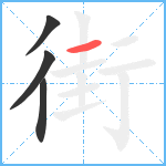 街笔顺分解图片4