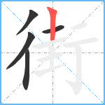 街笔顺分解图片5