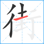 街笔顺分解图片6