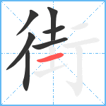 街笔顺分解图片7