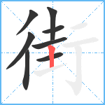 街笔顺分解图片8