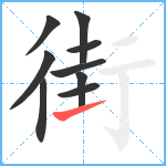 街笔顺分解图片9