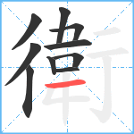 衛笔顺分解图片10