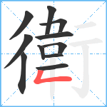 衛笔顺分解图片11