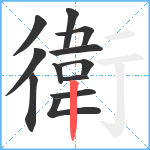 衛笔顺分解图片12