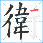 衛笔顺分解图片13