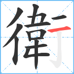 衛笔顺分解图片14