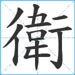 衛笔顺分解图片16