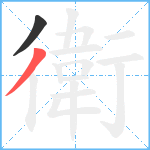 衛笔顺分解图片2