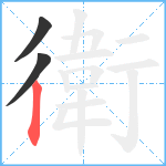 衛笔顺分解图片3