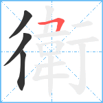 衛笔顺分解图片4