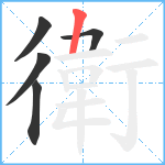 衛笔顺分解图片5