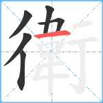 衛笔顺分解图片6