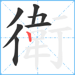 衛笔顺分解图片7