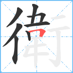 衛笔顺分解图片8