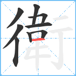 衛笔顺分解图片9