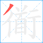 衜笔顺分解图片1