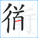 衜笔顺分解图片10