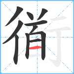 衜笔顺分解图片11