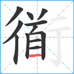 衜笔顺分解图片12