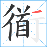 衜笔顺分解图片13