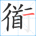 衜笔顺分解图片14