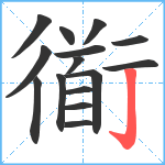 衜笔顺分解图片15